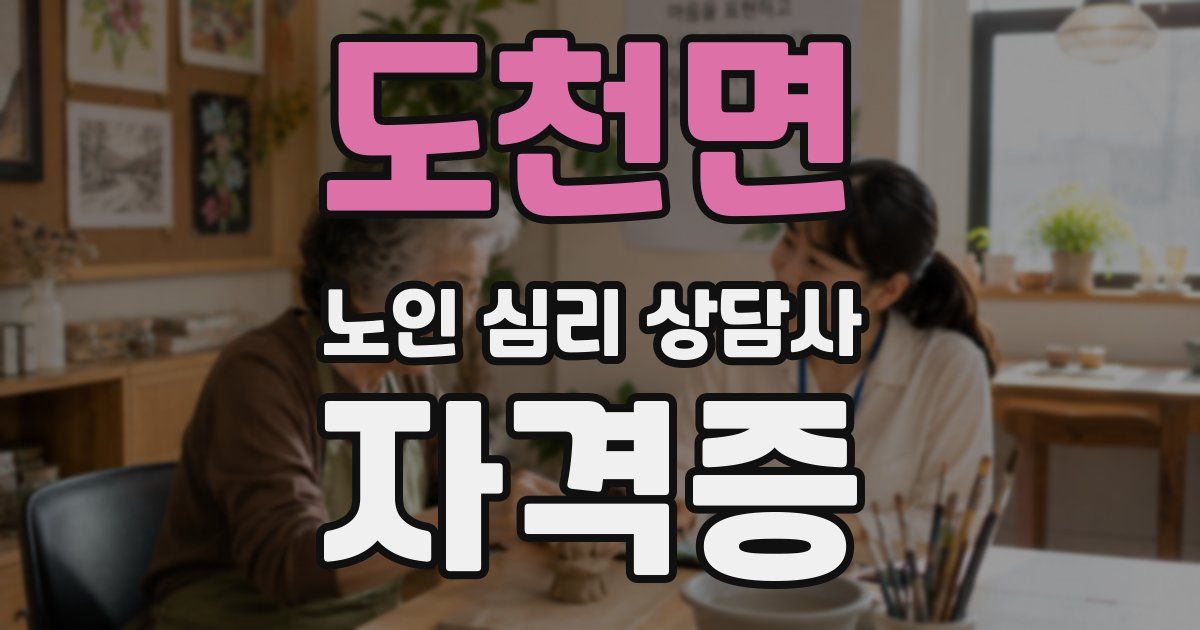 도천면 노인 심리 상담사 자격증