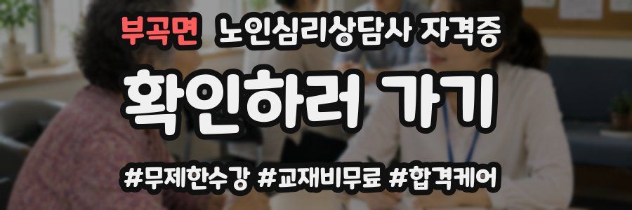부곡면 노인 심리 상담사 자격증