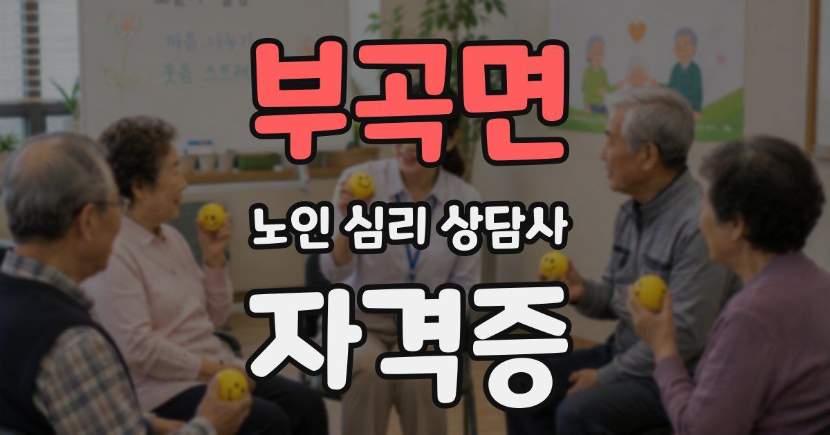 부곡면 노인 심리 상담사 자격증