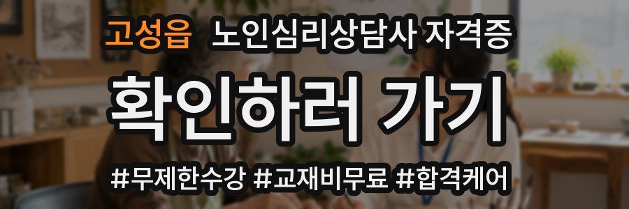 고성읍 노인 심리 상담사 자격증