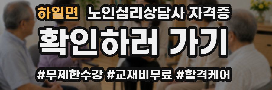하일면 노인 심리 상담사 자격증