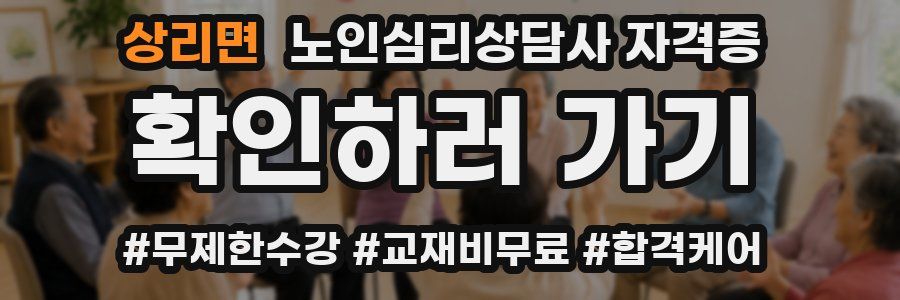 상리면 노인 심리 상담사 자격증