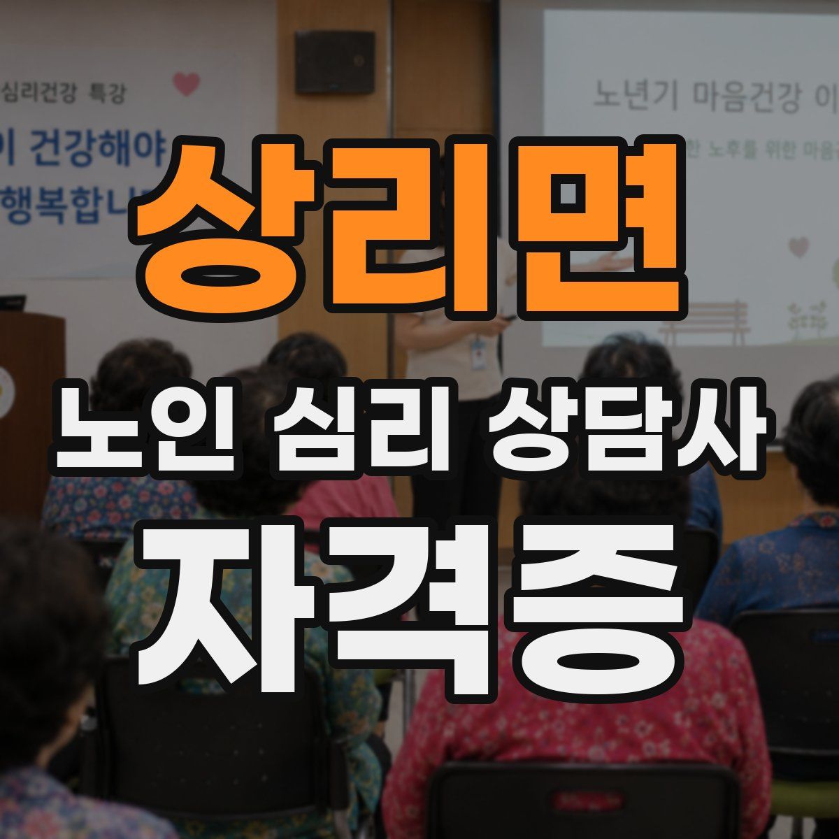 상리면 노인 심리 상담사 자격증