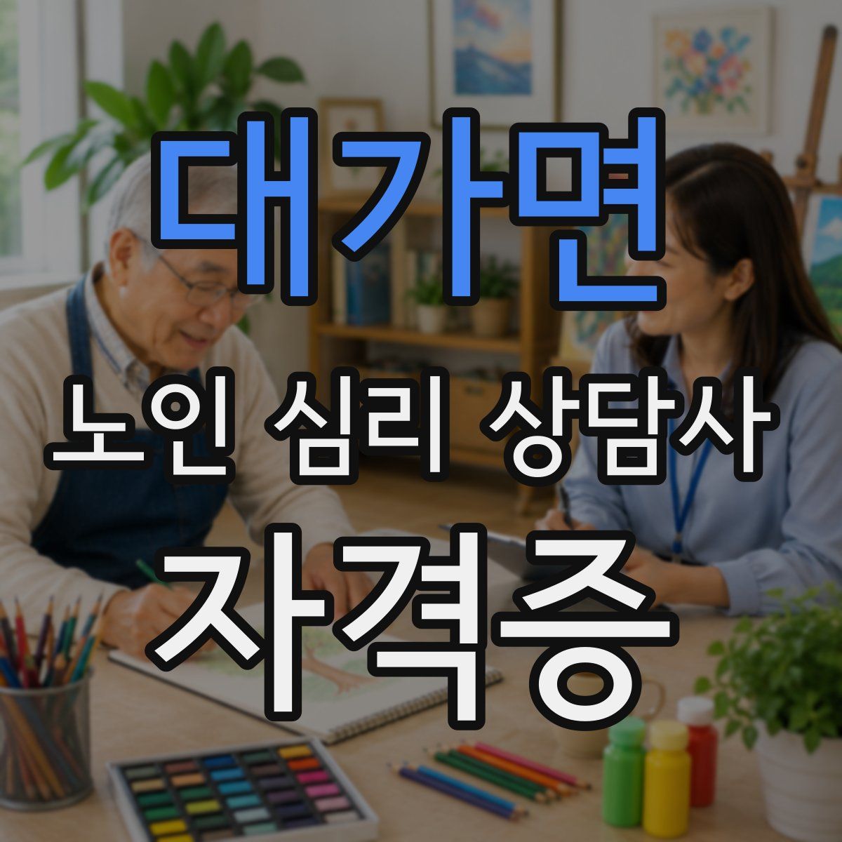 대가면 노인 심리 상담사 자격증