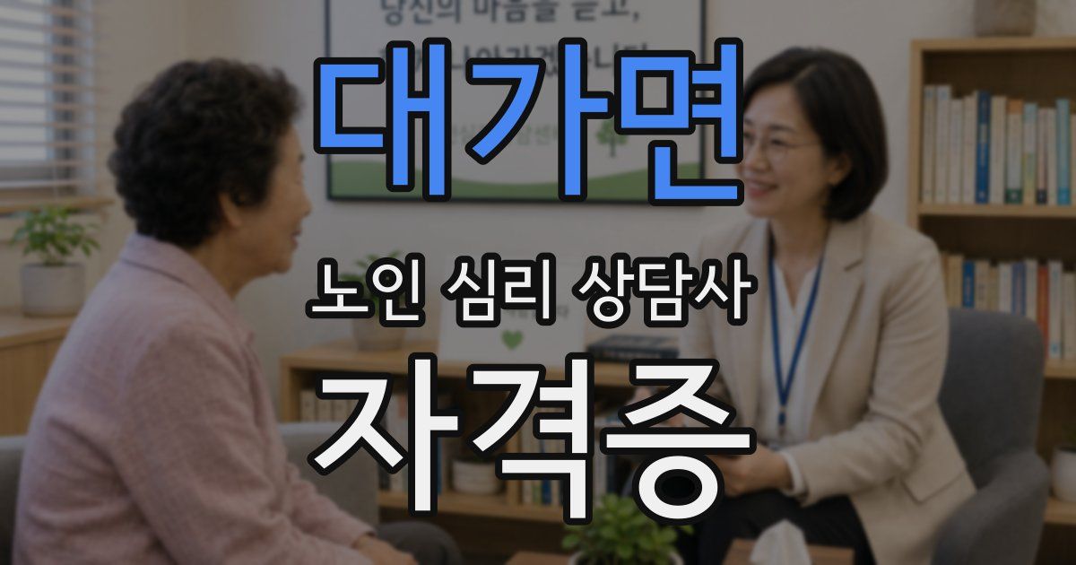 대가면 노인 심리 상담사 자격증