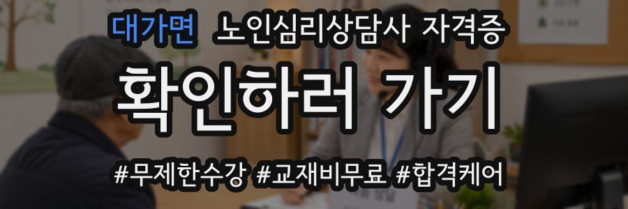 대가면 노인 심리 상담사 자격증