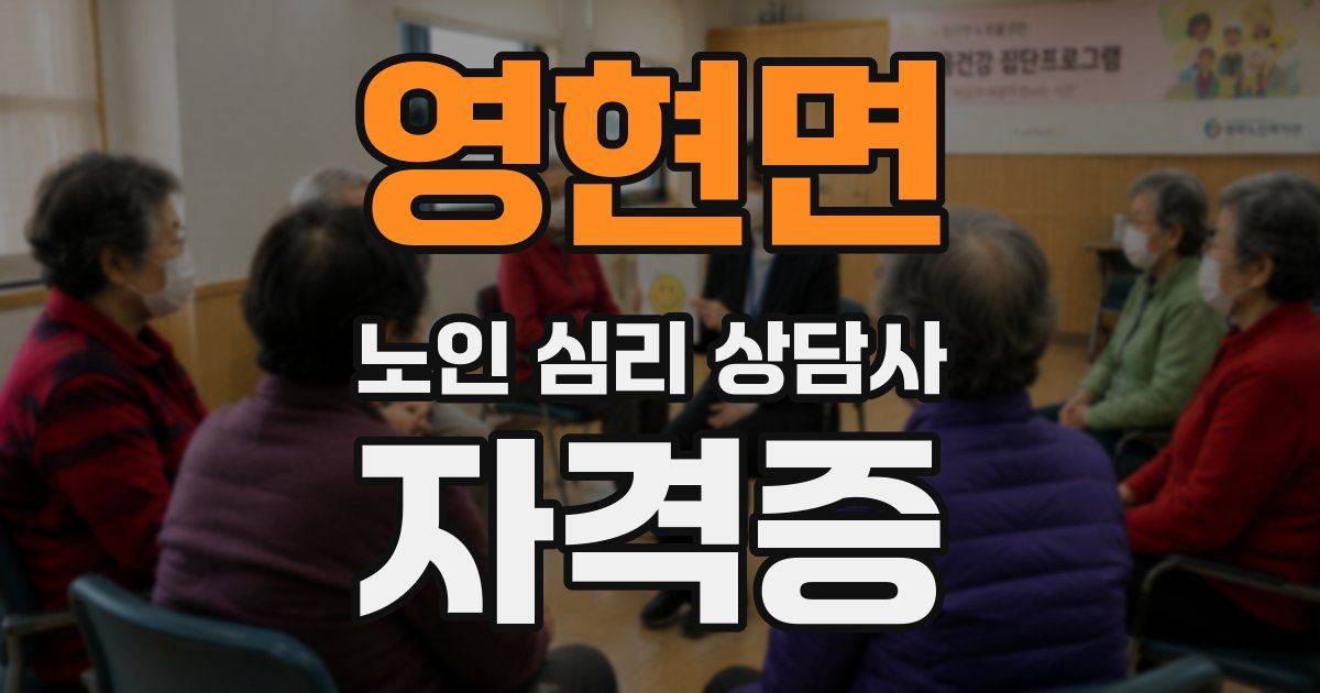 영현면 노인 심리 상담사 자격증