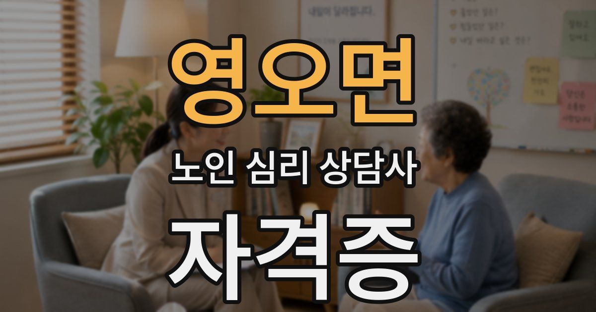 영오면 노인 심리 상담사 자격증