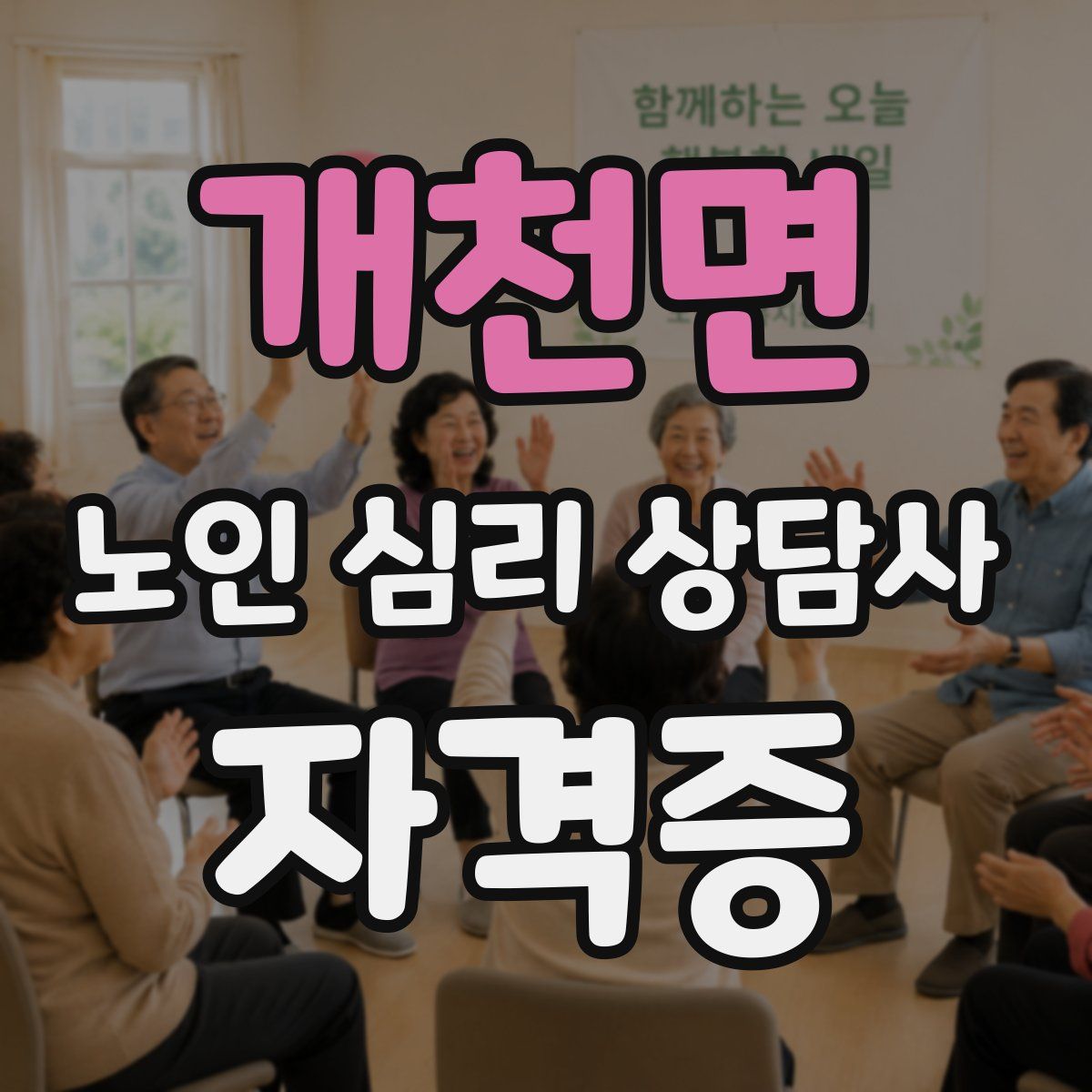 개천면 노인 심리 상담사 자격증