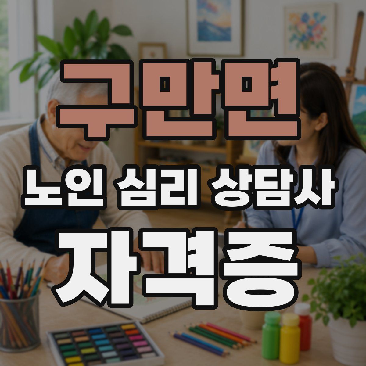 구만면 노인 심리 상담사 자격증