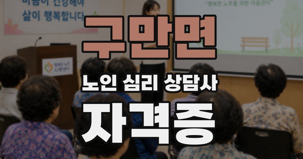구만면 노인 심리 상담사 자격증
