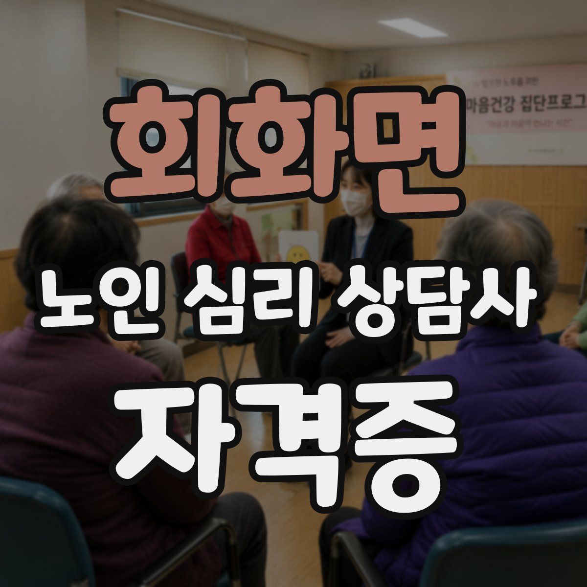 회화면 노인 심리 상담사 자격증