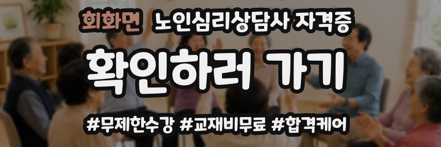 회화면 노인 심리 상담사 자격증