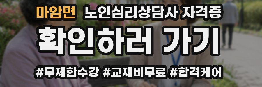 마암면 노인 심리 상담사 자격증