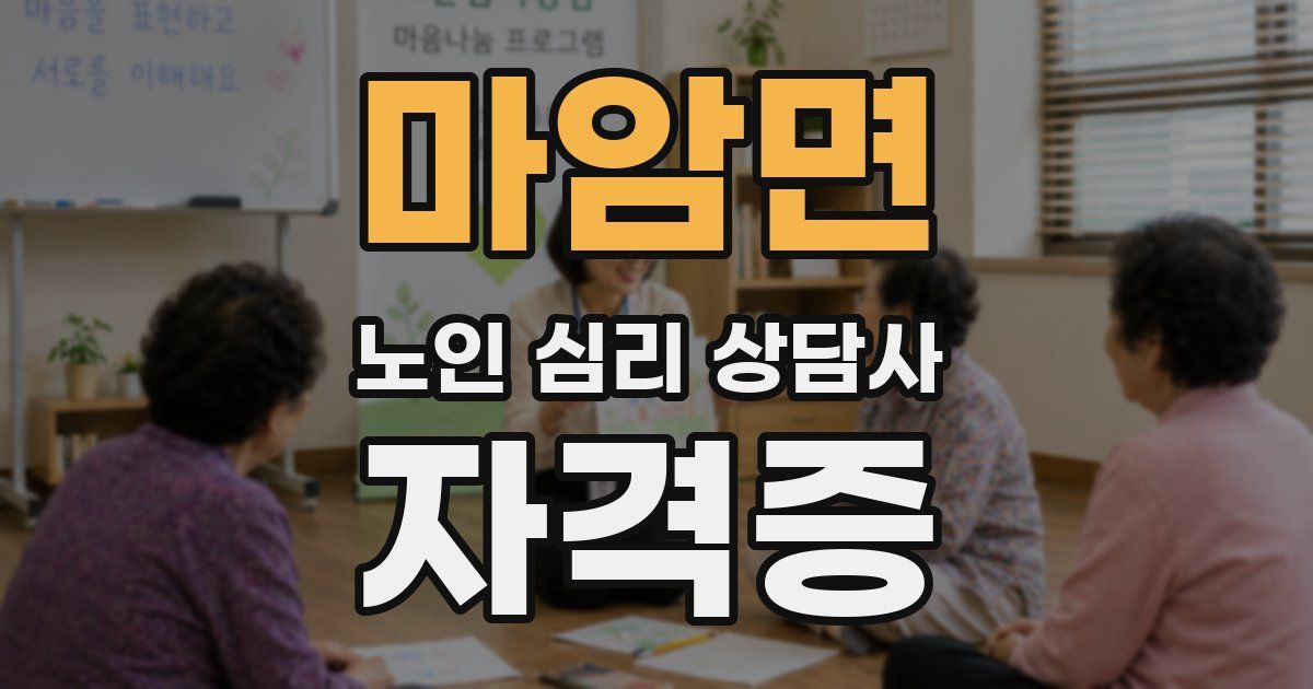 마암면 노인 심리 상담사 자격증