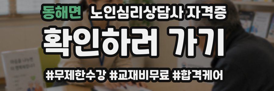 동해면 노인 심리 상담사 자격증