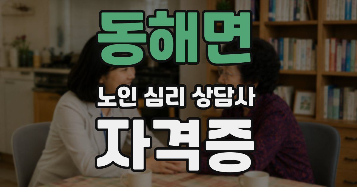 동해면 노인 심리 상담사 자격증