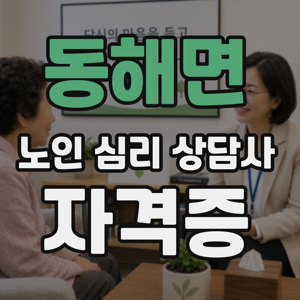 동해면 노인 심리 상담사 자격증