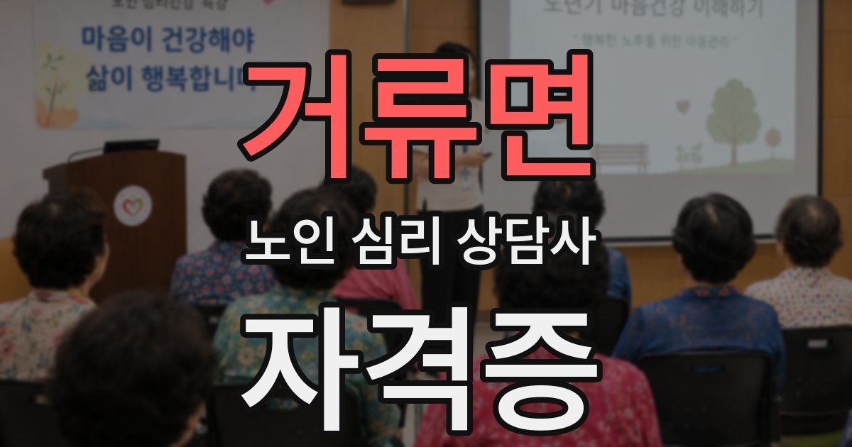 거류면 노인 심리 상담사 자격증