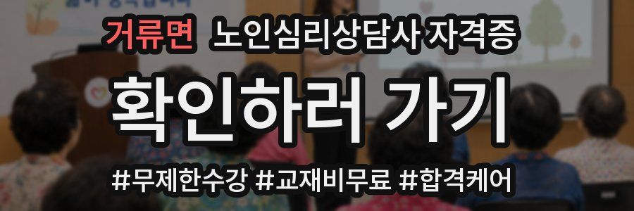 거류면 노인 심리 상담사 자격증