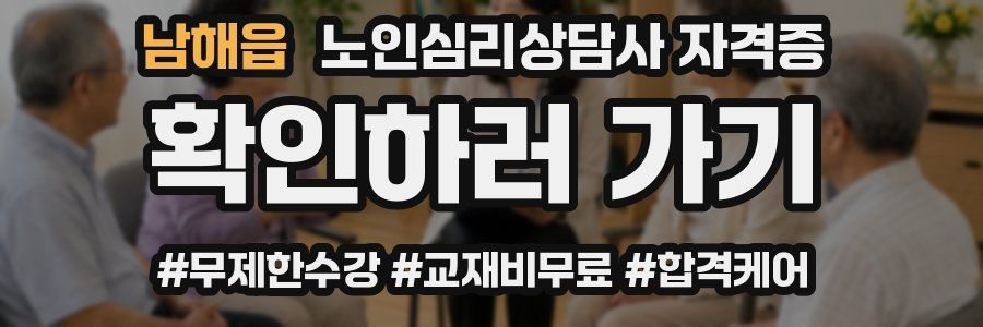남해읍 노인 심리 상담사 자격증