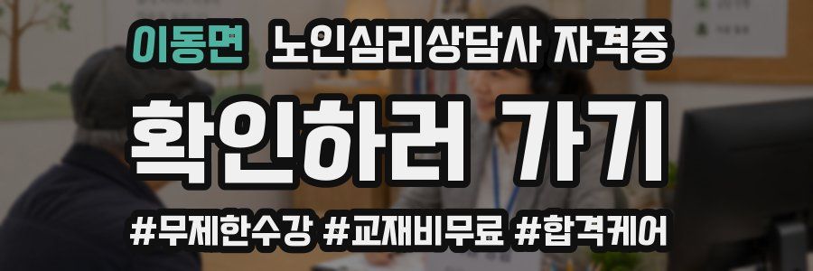 이동면 노인 심리 상담사 자격증