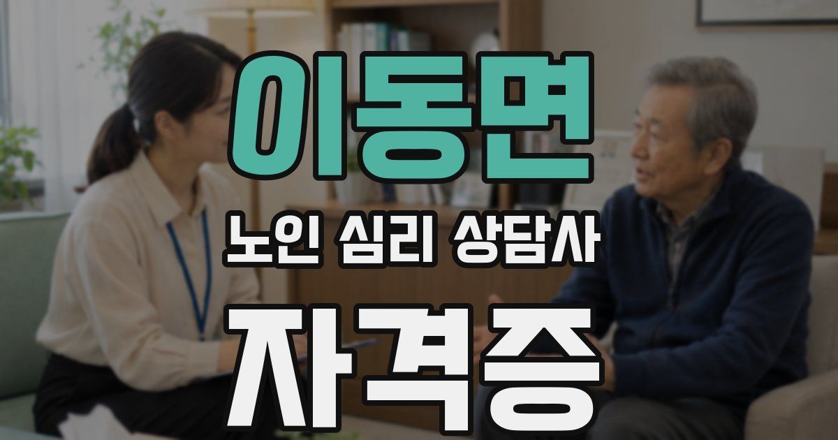 이동면 노인 심리 상담사 자격증