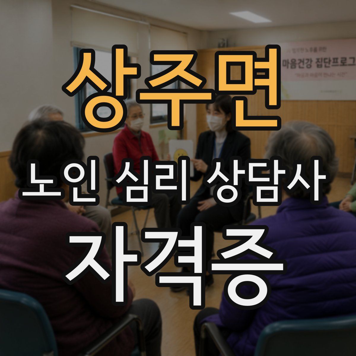상주면 노인 심리 상담사 자격증