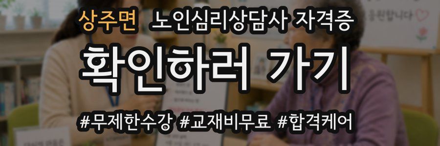 상주면 노인 심리 상담사 자격증