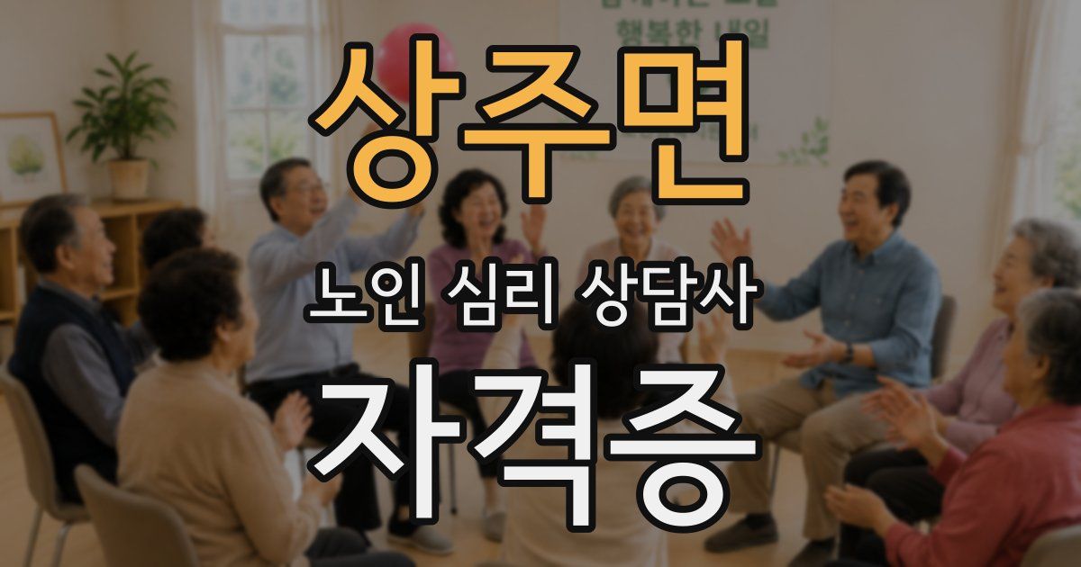 상주면 노인 심리 상담사 자격증