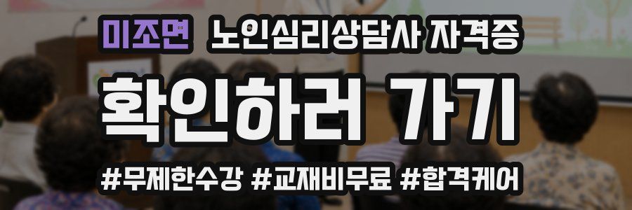 미조면 노인 심리 상담사 자격증