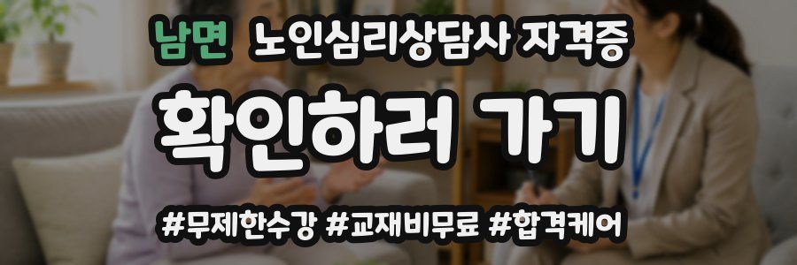 남면 노인 심리 상담사 자격증