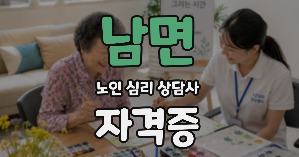 남면 노인 심리 상담사 자격증