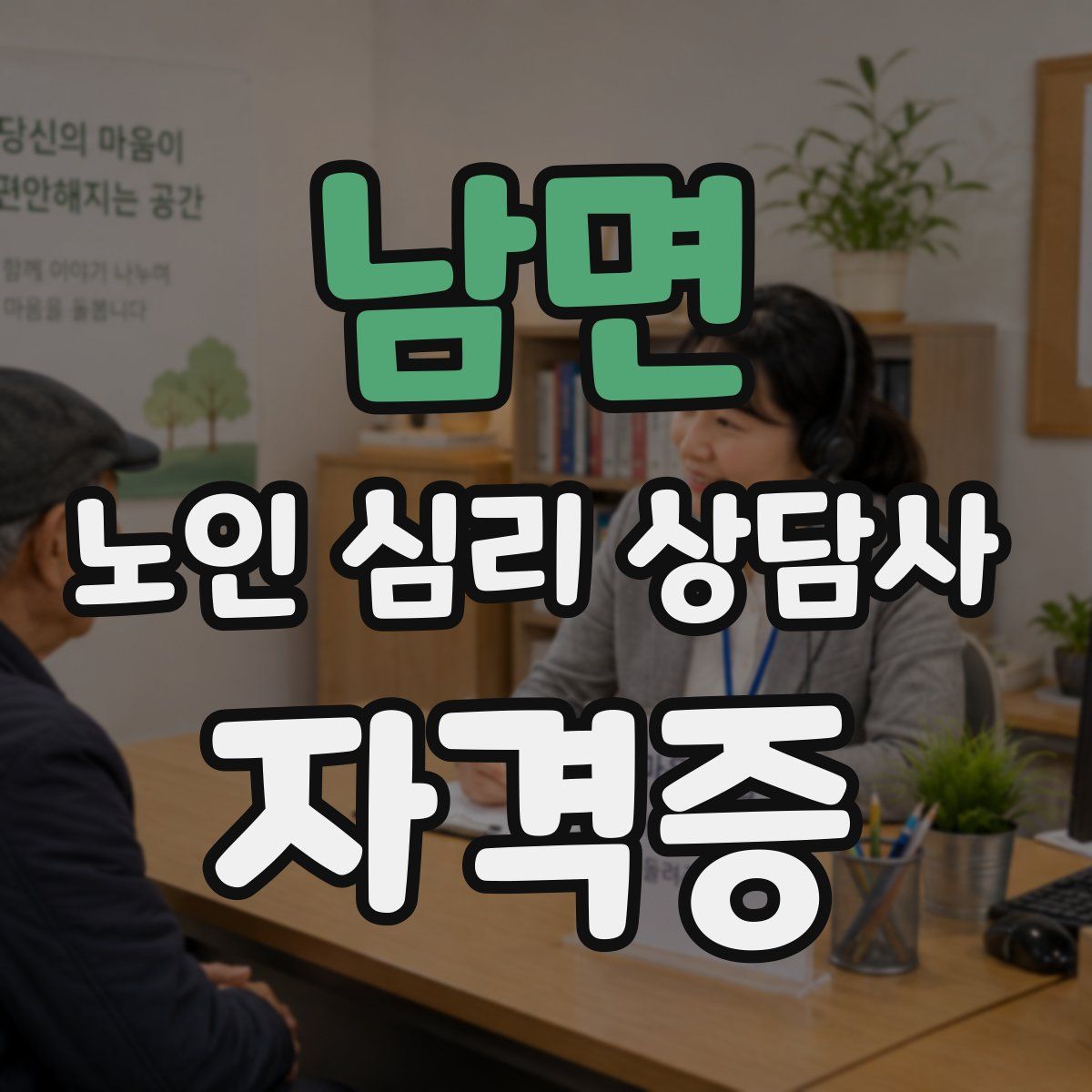 남면 노인 심리 상담사 자격증