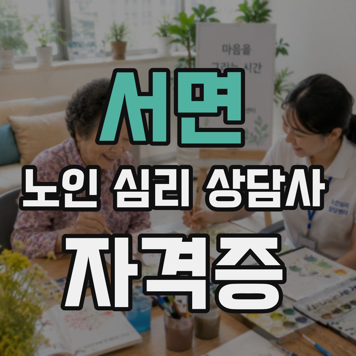 서면 노인 심리 상담사 자격증