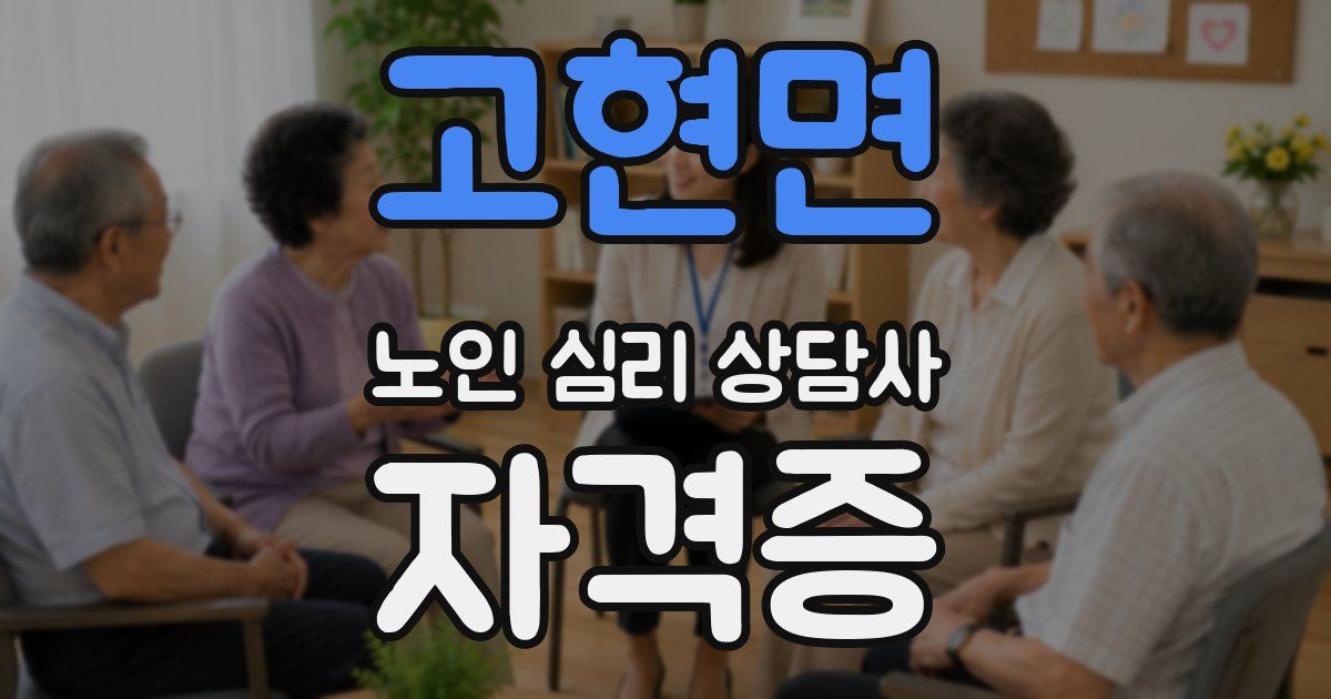 고현면 노인 심리 상담사 자격증