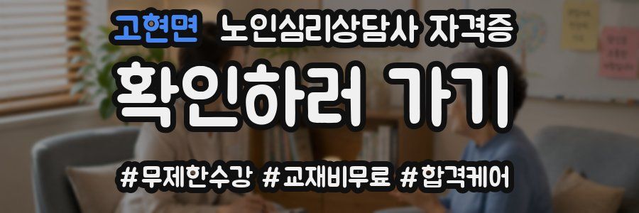 고현면 노인 심리 상담사 자격증