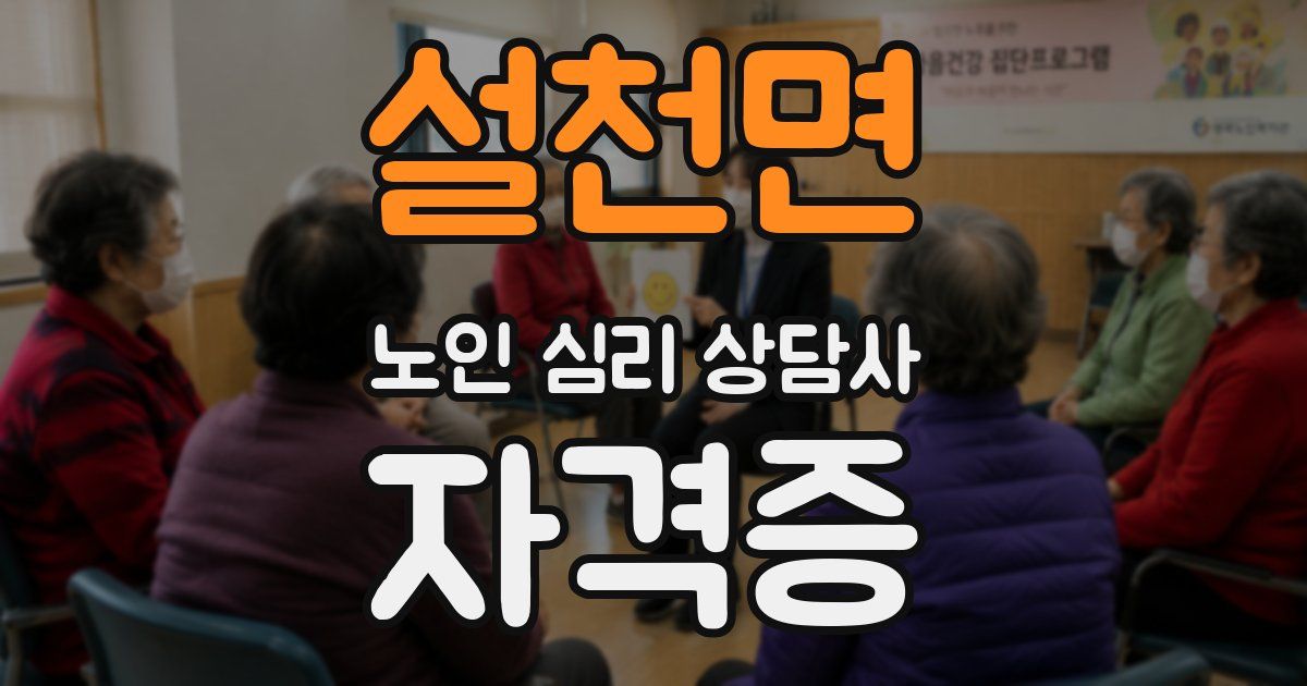 설천면 노인 심리 상담사 자격증
