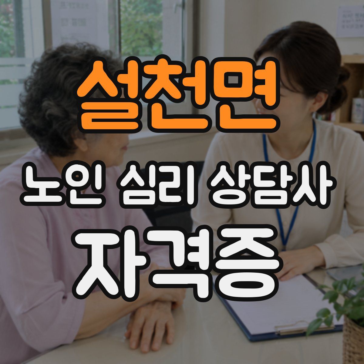 설천면 노인 심리 상담사 자격증