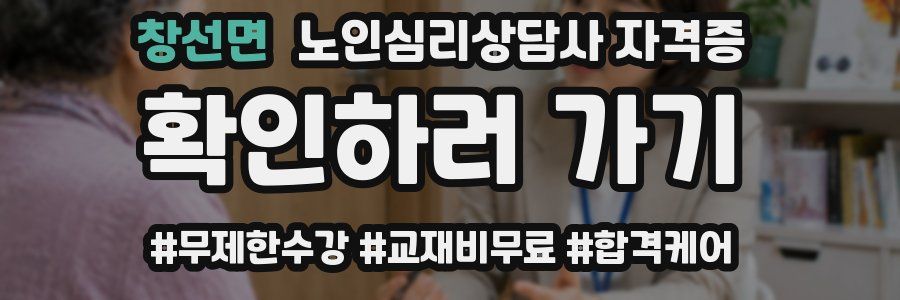 창선면 노인 심리 상담사 자격증