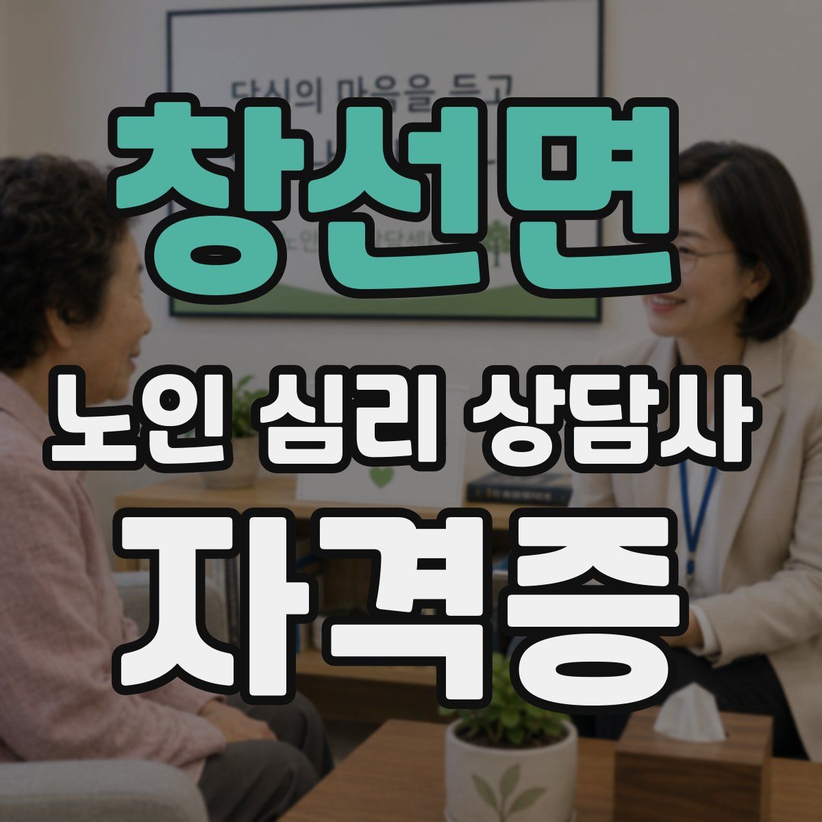 창선면 노인 심리 상담사 자격증