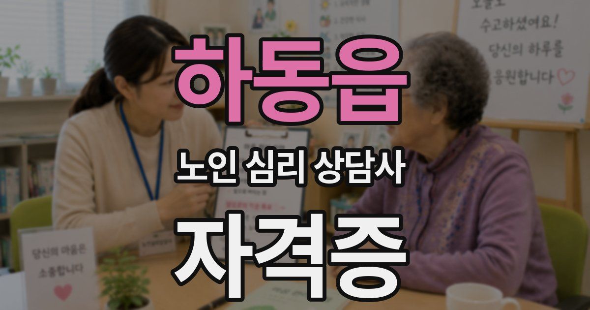 하동읍 노인 심리 상담사 자격증