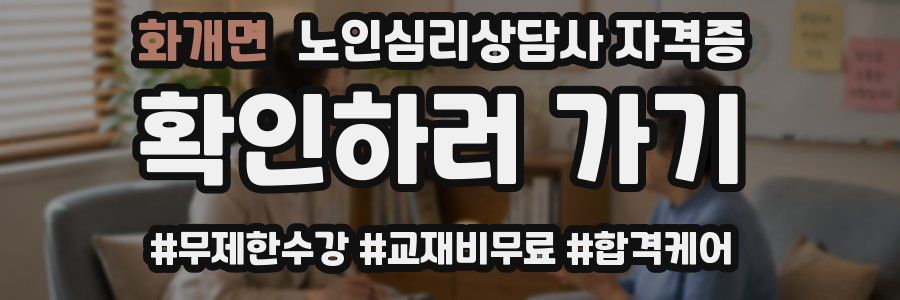 화개면 노인 심리 상담사 자격증