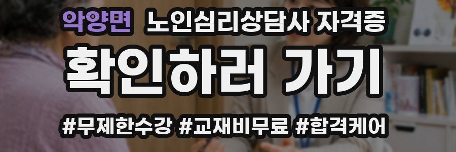 악양면 노인 심리 상담사 자격증