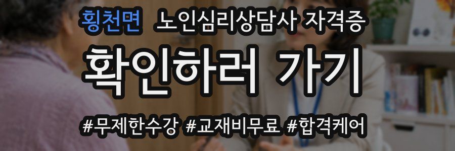 횡천면 노인 심리 상담사 자격증