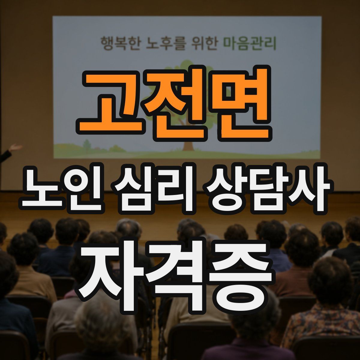 고전면 노인 심리 상담사 자격증
