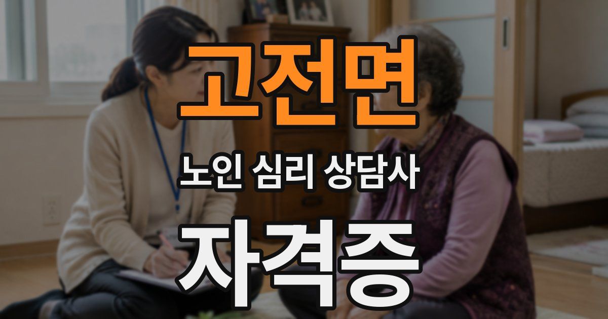 고전면 노인 심리 상담사 자격증