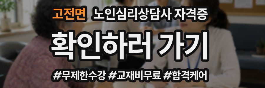 고전면 노인 심리 상담사 자격증
