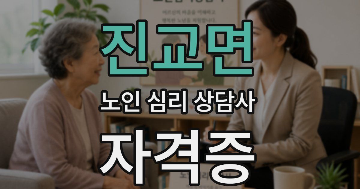 진교면 노인 심리 상담사 자격증