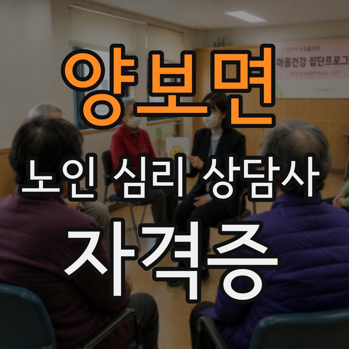 양보면 노인 심리 상담사 자격증
